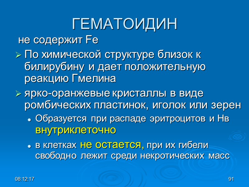 08:12:02 91 ГЕМАТОИДИН  не содержит Fe  По химической структуре близок к билирубину